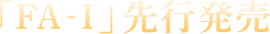 「FA-I」先行発売