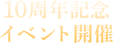 10周年記念イベント開催