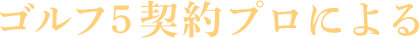ゴルフ5契約プロによる