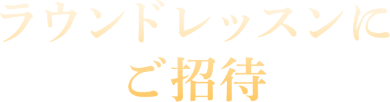 ランドレッスンにご招待