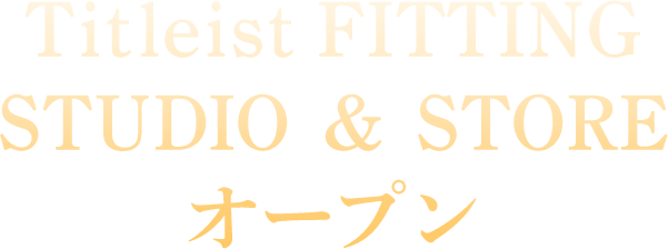 Titleist FITTING STUDIO & STORE オープン
