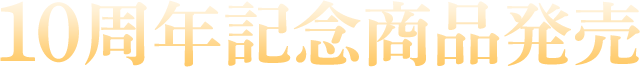 10周年記念商品発売
